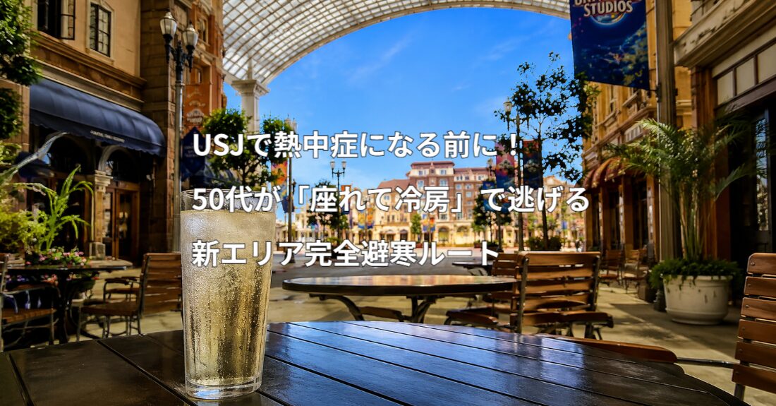 USJ座れる場所ガイド