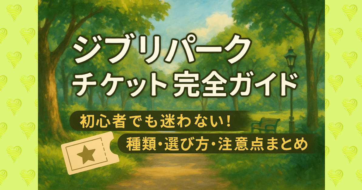 チケット徹底ガイド