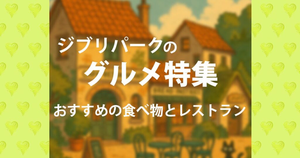 グルメ特集