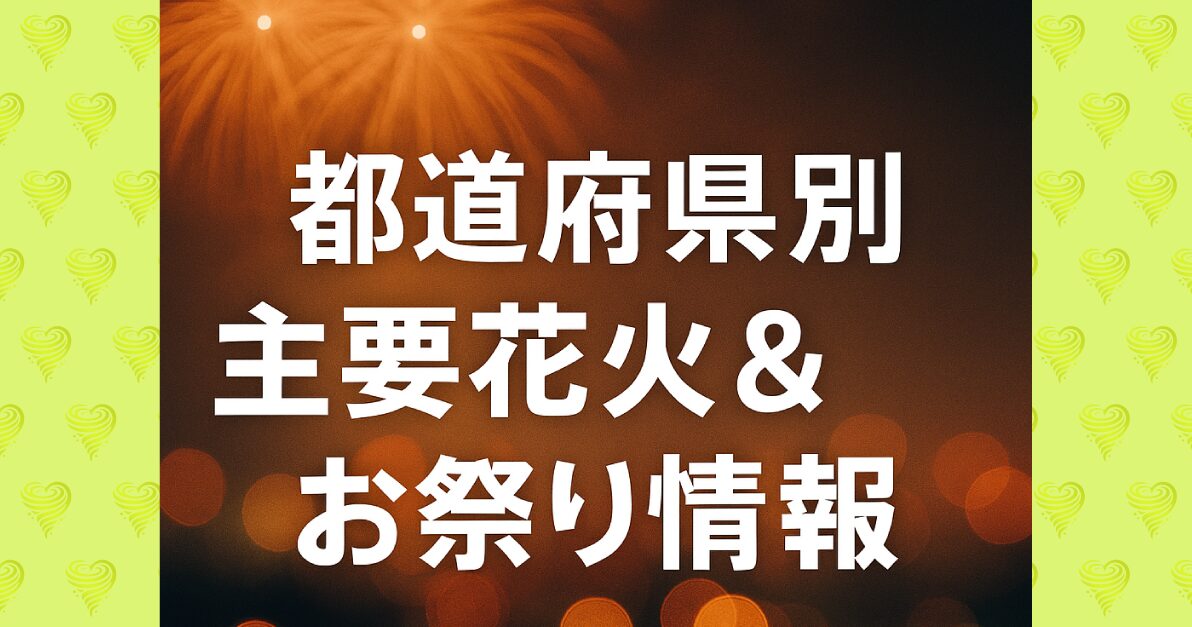 花火大会＆夏祭り2025