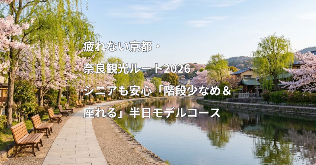 京都奈良シニアガイド