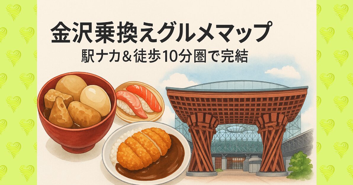金沢乗換えグルメマップ｜駅ナカ＆徒歩10分圏で完結