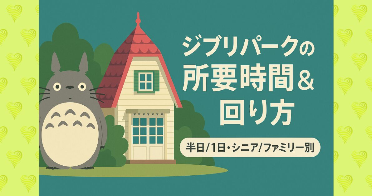 ジブリパークの所要時間＆回り方