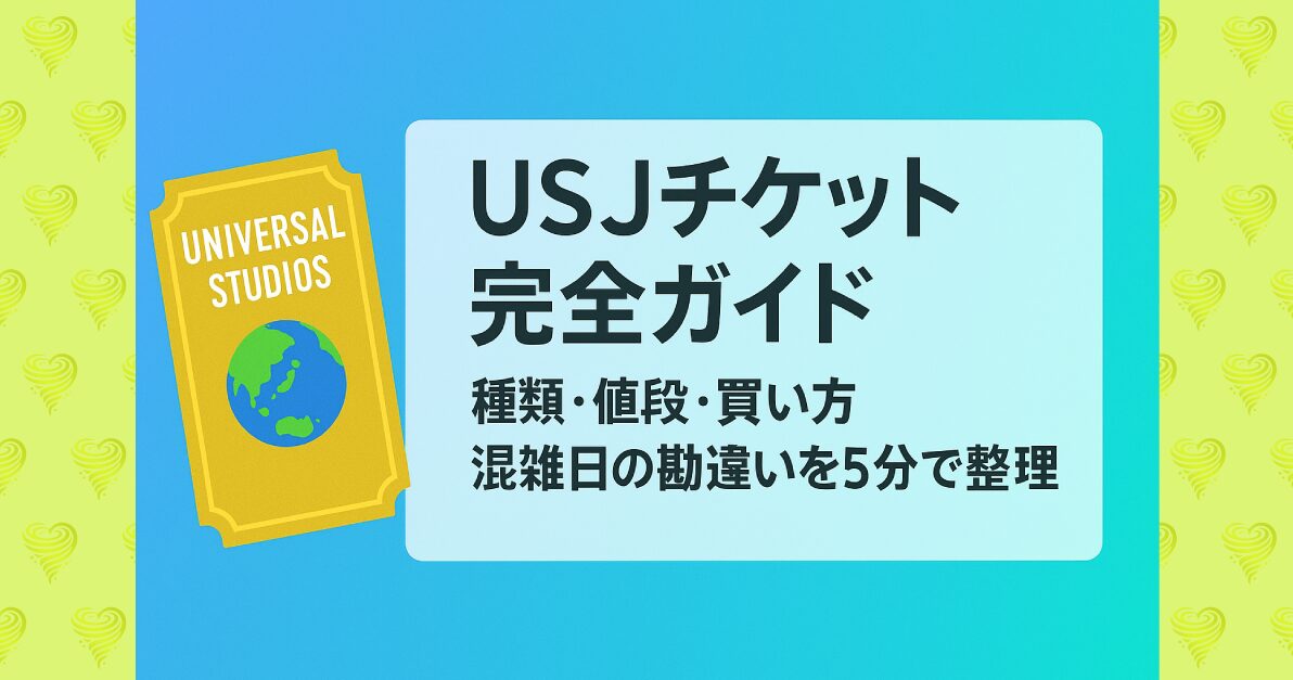 USJチケットの買い方おすすめ|最安で買うコツ・当日購入・日付 USJチケットの買い方おすすめ|最安で買うコツ・当日購入・日付