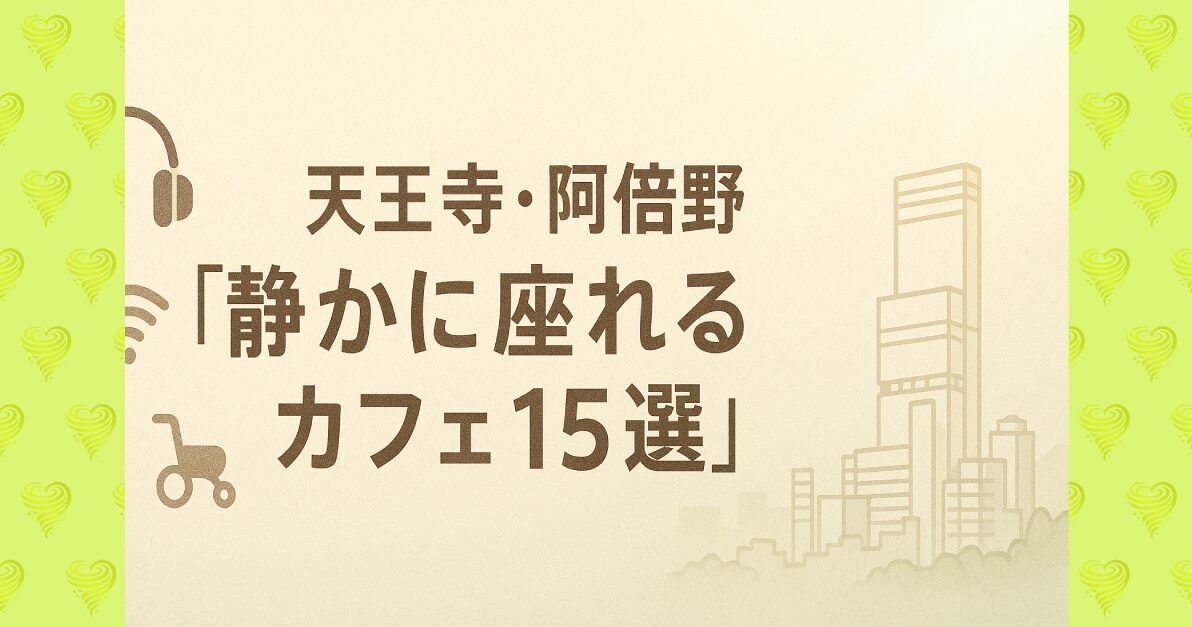 天王寺・阿倍野カフェ