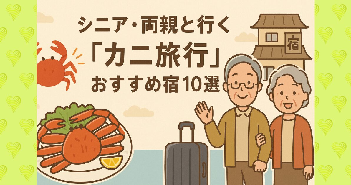 シニア・両親と行く「カニ旅行」おすすめ宿10選（部屋食・個室確約）