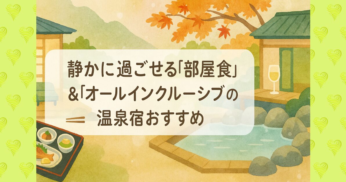 シニア 温泉宿 部屋食