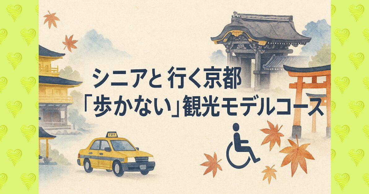 京都バリアフリー観光のアイキャッチ