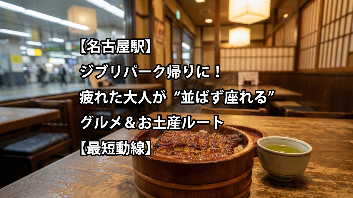 名古屋駅グルメ