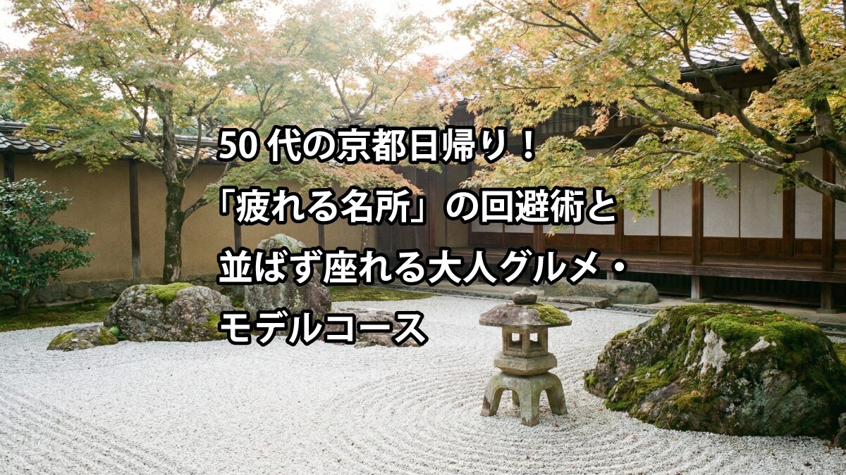 京都観光 50代