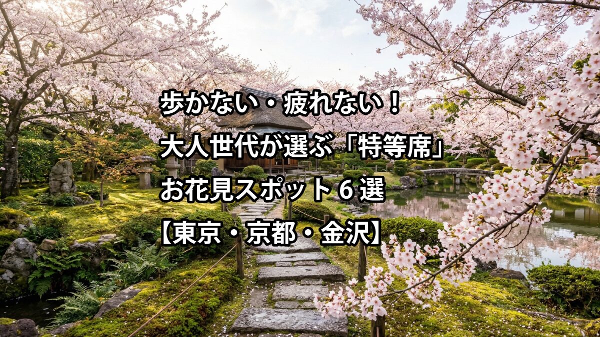 歩かない・疲れない！大人世代が選ぶ「特等席」お花見スポット6選