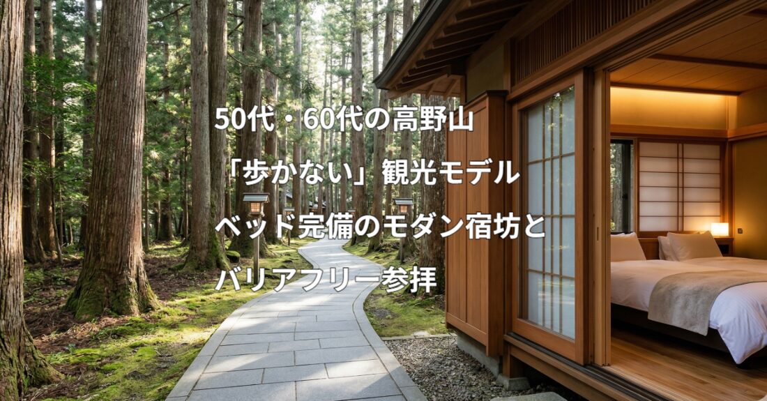 高野山シニア観光モデルのアイキャッチ