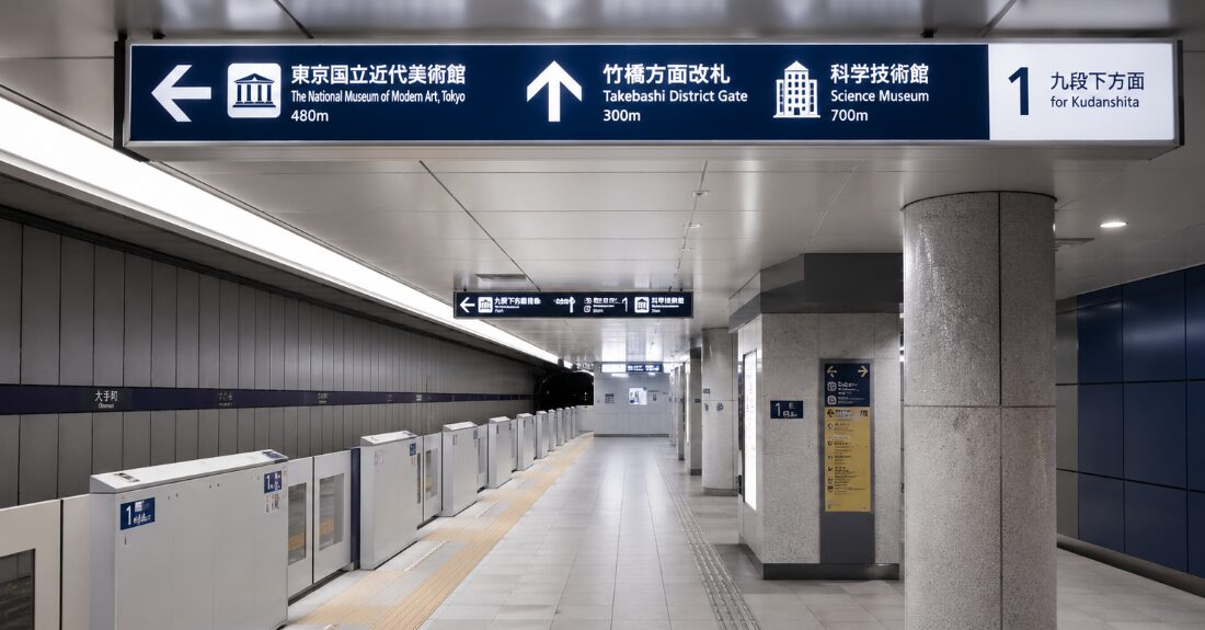 東京メトロの地下通路から屋内施設へ繋がる案内サイン